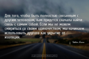 Для того, чтобы быть полностью связанным с другим человеком, вам придется с...