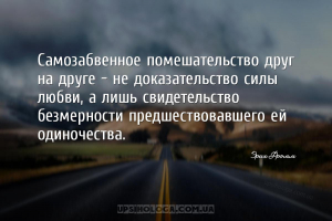 Самозабвенное помешательство друг на друге — не доказательство силы любви, ...