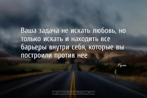 Ваша задача не искать любовь, но только искать и находить все барьеры внутр...