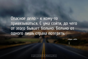 Опасное дело — к кому-то привязываться. С ума сойти, до чего от этого бывае...
