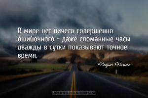 Ніщо в житті не є абсолютно помилковим: навіть старий поламаний годинник дв...