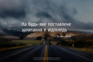 На будь-яке поставлене запитання є відповідь...