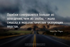Ошибки совершаются больше из неведения, чем из злобы, – мало смысла в морал...