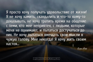 Я просто хочу получать удовольствие от жизни! Я не хочу хамить, скандалить ...