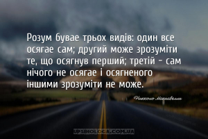 Розум буває трьох видів: один все осягає сам; другий може зрозуміти те, що ...