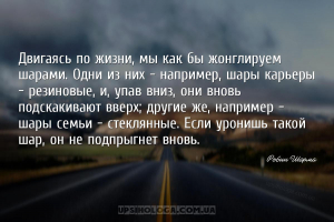 Двигаясь по жизни, мы как бы жонглируем шарами. Одни из них - например, шар...