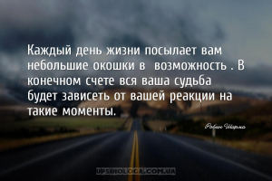 Каждый день жизни посылает вам небольшие окошки в «возможность». В конечном...