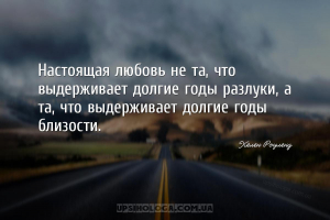Настоящая любовь не та, что выдерживает долгие годы разлуки, а та, что выде...