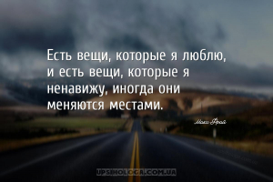 Есть вещи, которые я люблю, и есть вещи, которые я ненавижу, иногда они мен...