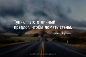 Тупик — это отличный предлог, чтобы ломать стены....