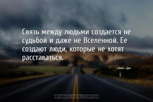 Связь между людьми создается не судьбой и даже не Вселенной. Ее создают люд...