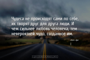 Чудеса не происходят сами по себе, их творят друг для друга люди. И чем сил...
