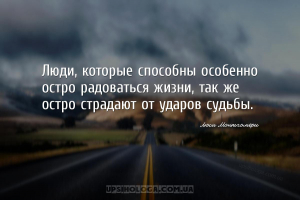 Люди, которые способны особенно остро радоваться жизни, так же остро страда...