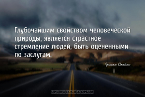 Глубочайшим свойством человеческой природы, является страстное стремление л...