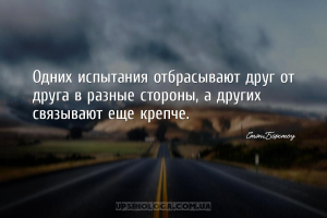 Одних испытания отбрасывают друг от друга в разные стороны, а других связыв...