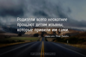 Родители всего неохотнее прощают детям изъяны, которые привили им сами....