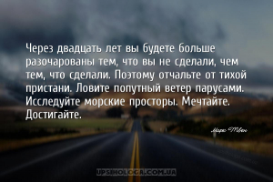 Через двадцать лет вы будете больше разочарованы тем, что вы не сделали, че...