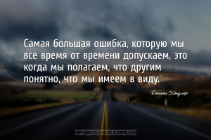 Самая большая ошибка, которую мы все время от времени допускаем, это когда ...
