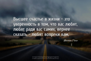 Высшее счастье в жизни - это уверенность в том, что вас любят, любят ради в...