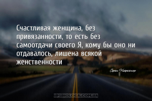 Счастливая женщина, без привязанности, то есть без самоотдачи своего Я, ком...