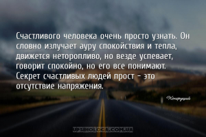 Счастливого человека очень просто узнать. Он словно излучает ауру спокойств...