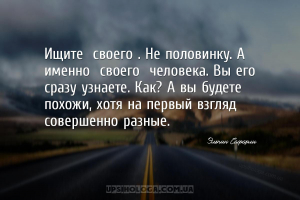 Ищите «своего». Не половинку. А именно «своего» человека. Вы его сразу узна...