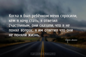 Когла я был ребёнком меня спросили, кем я хочу стать, я ответил счастливым,...