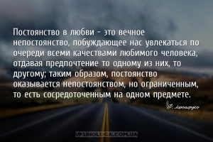Постоянство в любви — это вечное непостоянство, побуждающее нас увлекаться ...