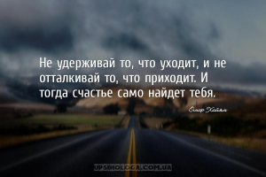 Не удерживай то, что уходит, и не отталкивай то, что приходит. И тогда счас...