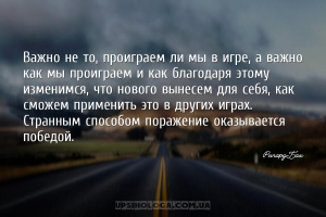 Важно не то, проиграем ли мы в игре, а важно как мы проиграем и как благода...