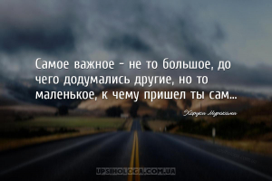 Самое важное – не то большое, до чего додумались другие, но то маленькое, к...