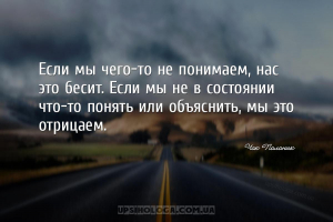 Если мы чего-то не понимаем, нас это бесит. Если мы не в состоянии что-то п...