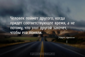 Человек поймет другого, когда придет соответствующее время, а не потому, чт...