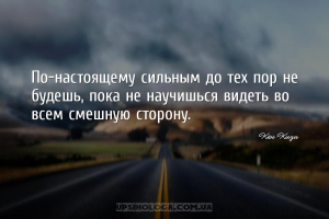 По-настоящему сильным до тех пор не будешь, пока не научишься видеть во все...