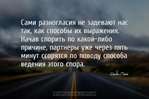 Сами разногласия не задевают нас так, как способы их выражения. Начав спори...