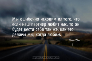 Мы ошибочно исходим из того, что если наш партнер любит нас, то он будет ве...