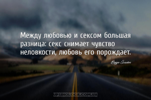Между любовью и сексом большая разница: секс снимает чувство неловкости, лю...