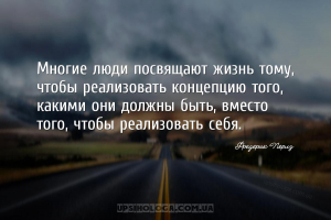 Многие люди посвящают жизнь тому, чтобы реализовать концепцию того, какими ...