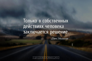 Только в собственных действиях человека заключается решение....