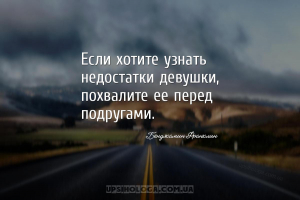 Если хотите узнать недостатки девушки, похвалите ее перед подругами....