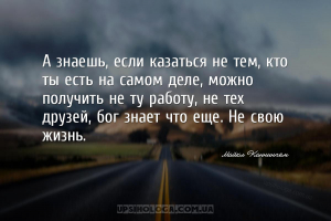 А знаешь, если казаться не тем, кто ты есть на самом деле, можно получить н...