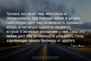 Человек постигает мир ментально и эмоционально, при помощи любви и разума. ...
