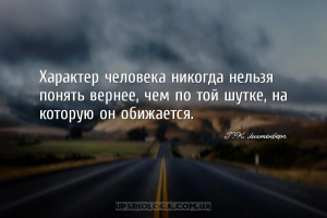 Характер человека никогда нельзя понять вернее, чем по той шутке, на котору...