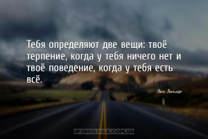 Тебя определяют две вещи: твоё терпение, когда у тебя ничего нет и твоё пов...