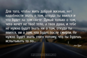 Для того, чтобы жить доброй жизнью, нет надобности знать о том, откуда ты я...