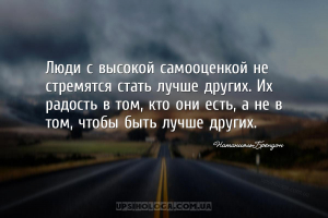 Люди с высокой самооценкой не стремятся стать лучше других. Их радость в то...