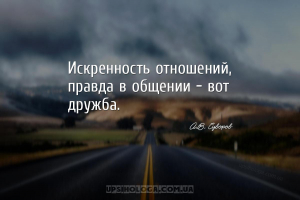 Искренность отношений, правда в общении – вот дружба....