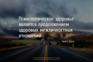 Психологическое здоровье является продолжением здоровых межличностных отнош...