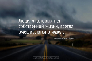Люди, у которых нет собственной жизни, всегда вмешиваются в чужую....