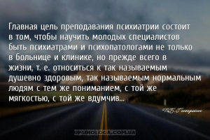 Главная цель преподавания психиатрии состоит в том, чтобы научить молодых с...
